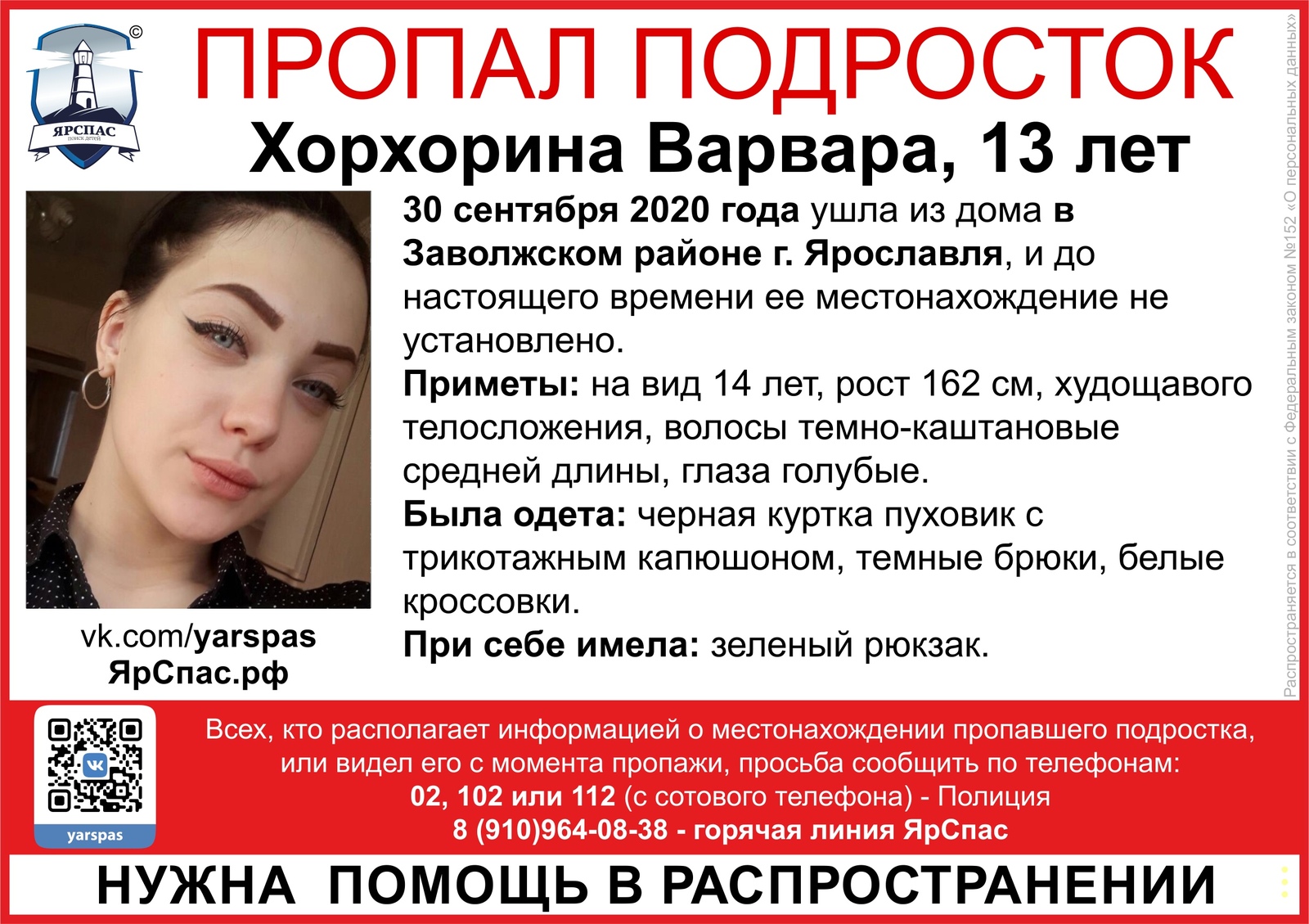 Внимание, пропал подросток! Хорхорина Варвара, 13 лет. Нужен репост в  Ярославль... | ЯРОО поиск детей и взрослых 